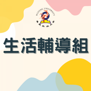 https://sao.wfu.edu.tw/life/