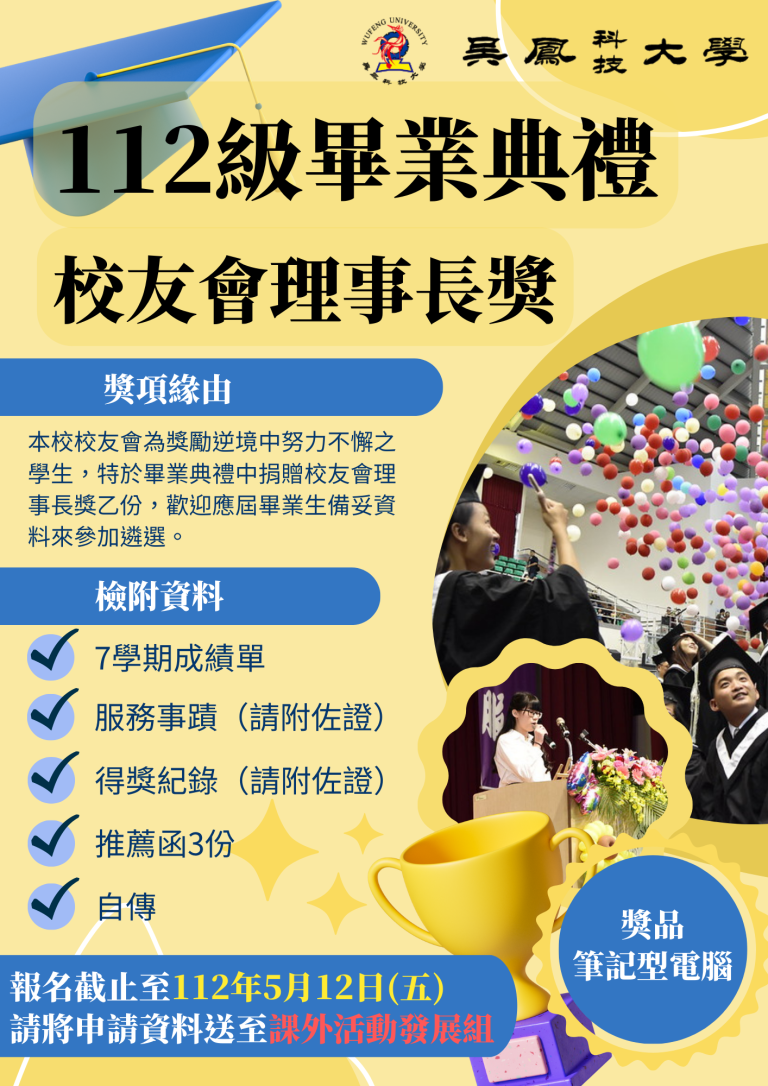 112級畢業典禮-校友會理事長獎